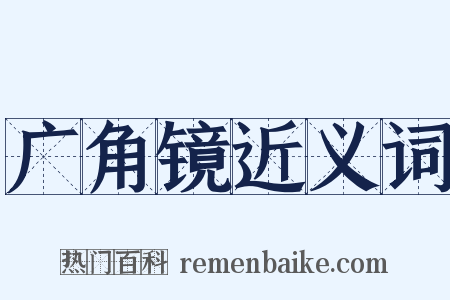 广角镜近义词是什么意思的图片